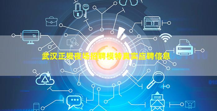 武汉正规夜场招聘模特真实应聘信息